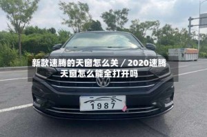 新款速腾的天窗怎么关／2020速腾天窗怎么能全打开吗