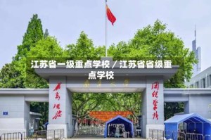 江苏省一级重点学校／江苏省省级重点学校