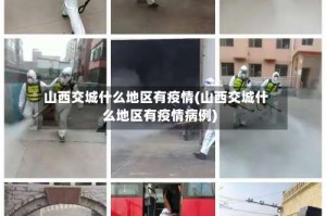 山西交城什么地区有疫情(山西交城什么地区有疫情病例)