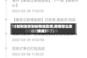 【如何发货到疫情地区呢,疫情怎么发快递】