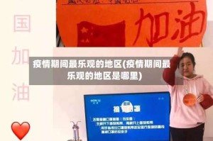 疫情期间最乐观的地区(疫情期间最乐观的地区是哪里)