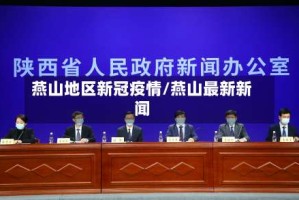 燕山地区新冠疫情/燕山最新新闻