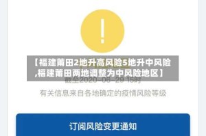 【福建莆田2地升高风险5地升中风险,福建莆田两地调整为中风险地区】