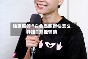 独家解答“白金岛跑得快怎么开挂”开挂辅助