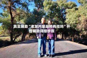 真实辅助“老友内蒙麻将有挂吗”开挂辅助详细步骤
