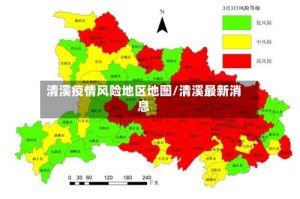 清溪疫情风险地区地图/清溪最新消息