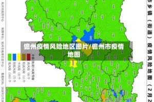 儋州疫情风险地区图片/儋州市疫情地图