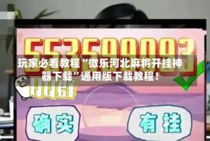 玩家必看教程“微乐河北麻将开挂神器下载”通用版下载教程！