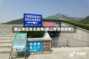 泰山地区有无疫情(泰山有没有疫情)