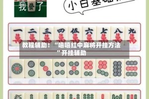 教程辅助！“嘻嘻红中麻将开挂方法”开挂辅助