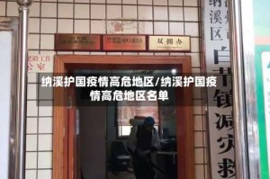 纳溪护国疫情高危地区/纳溪护国疫情高危地区名单
