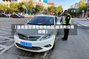 【临洮是否清零疫情地区,临洮有没有疫情】