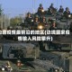 边境疫情最前沿的地区(边境国家疫情输入风险攀升)