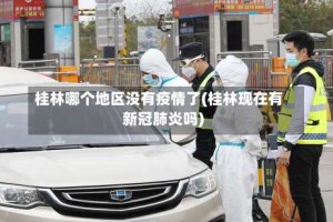 桂林哪个地区没有疫情了(桂林现在有新冠肺炎吗)