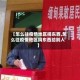 【怎么往疫情地区捐东西,怎么往疫情地区捐东西给别人】