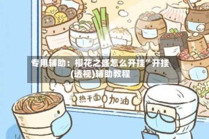 专用辅助：樱花之盛怎么开挂”开挂(透视)辅助教程