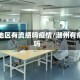 潮州地区有流感吗疫情/潮州有病毒吗