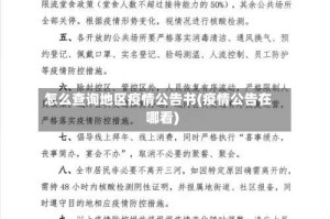 怎么查询地区疫情公告书(疫情公告在哪看)