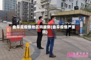 曲阜是疫情地区吗最新(曲阜疫情严重吗)