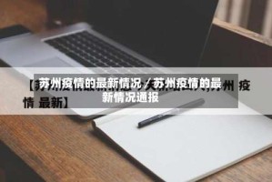 苏州疫情的最新情况／苏州疫情的最新情况通报