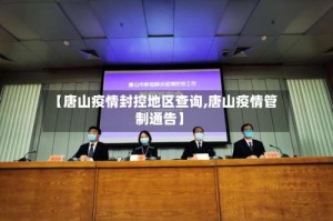 【唐山疫情封控地区查询,唐山疫情管制通告】