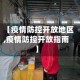 【疫情防控开放地区,疫情防控开放指南】