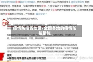 疫情防控各地区/全国各地的疫情防控措施