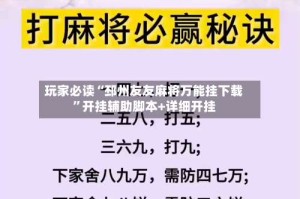 玩家必读“邳州友友麻将万能挂下载”开挂辅助脚本+详细开挂