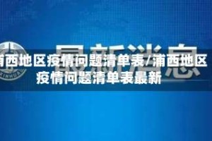 浦西地区疫情问题清单表/浦西地区疫情问题清单表最新