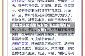 哪些地区是疫情高发地(哪里是疫情高发地)