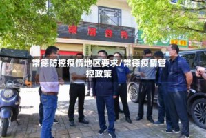 常德防控疫情地区要求/常德疫情管控政策