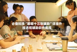 必备科技“嘟嘟十三张辅助”详细外挂透视辅助软件教程
