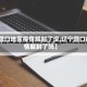 【营口地区疫情解封了没,辽宁营口疫情解封了吗】