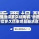 地区疫情持续多久结束呢/地区疫情持续多久结束呢最新消息