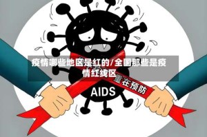 疫情哪些地区是红的/全国那些是疫情红线区