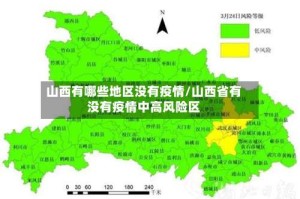 山西有哪些地区没有疫情/山西省有没有疫情中高风险区