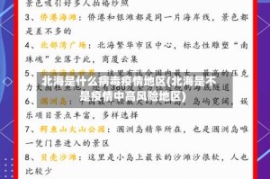北海是什么病毒疫情地区(北海是不是疫情中高风险地区)