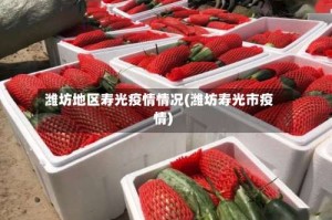 潍坊地区寿光疫情情况(潍坊寿光市疫情)