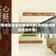疫情地区安全码查询不到(疫情期间安全码的作用)
