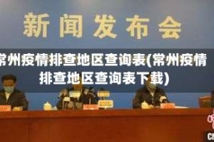 常州疫情排查地区查询表(常州疫情排查地区查询表下载)