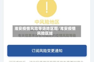 淮安疫情风险等级地区图/淮安疫情风险区域