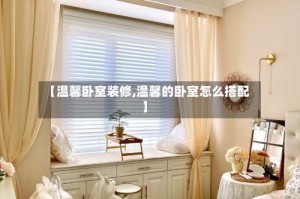 【温馨卧室装修,温馨的卧室怎么搭配】