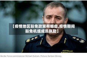 【疫情地区豁免政策有哪些,疫情期间豁免机组成员执勤】