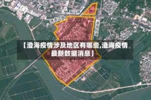 【澄海疫情涉及地区有哪些,澄海疫情最新数据消息】