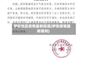 伊犁地区疫情最新报道(伊犁疫情最新通知)
