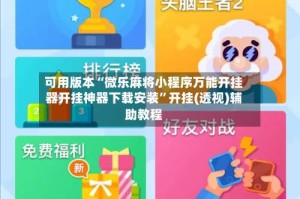 可用版本“微乐麻将小程序万能开挂器开挂神器下载安装”开挂(透视)辅助教程