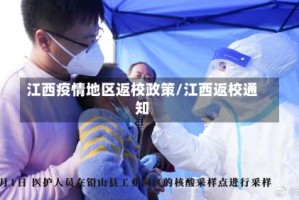 江西疫情地区返校政策/江西返校通知