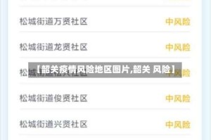 【韶关疫情风险地区图片,韶关 风险】