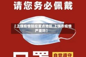 【上饶疫情防控重点地区,上饶市疫情严重吗】