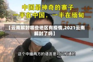 【云南解封哪些地区有疫情,2021云南解封了吗】